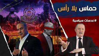 حما س بلا رأس • سنظل ننتظر حتى يطلع علينا عباس ويقطع طريق  فيلق فرس ايران