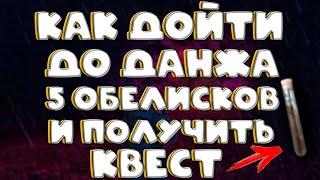 Stalker Online (stay out) ЧЁРНЫЙ ЛЕС КАК ДОЙТИ ДО ДАНЖА 5 ОБЕЛИСКОВ И ВЗЯТЬ КВЕСТ (+ БОНУС В КОНЦЕ)