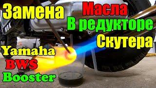 Замена масла в редукторе скутера Yamaha BWS/MBK Booster