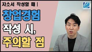 [이커리어 취업TV] 창업 경험, 이력서 및 자소서 작성 시 주의할 점? / No.1 자기소개서 및 면접 컨설팅