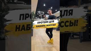 ПРОТЕИН ДЛЯ НАБОРА МАССЫ?