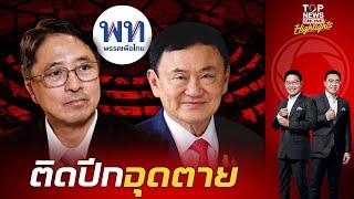 3 เงื่อนตาย มัด "ทักษิณ" ติดปีกจุดจบ "เพื่อไทย" เข้าข่ายครอบงำหรือไม่?