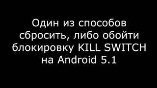 Способ сбросить KILL SWITCH (FRP блокировку Google на Android 5.1) на Lenovo A2010