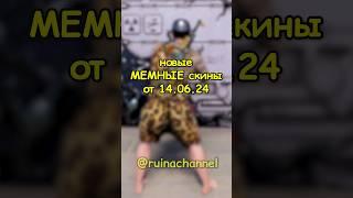 Новые МЕМНЫЕ скины в RUST / РАСТ #rust #раст #shortsrust #гайд #shorts