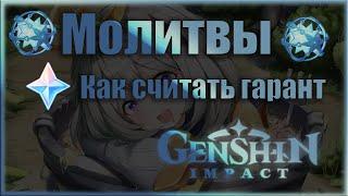 МОЛИТВЫ | Как считать гарант  - Genshin Impact