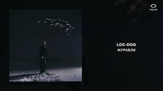 Loc-Dog - Журавли