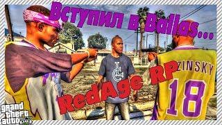 RedAge RP/Как вступить в Ballas/ГТА 5 РП/Вступил в банду