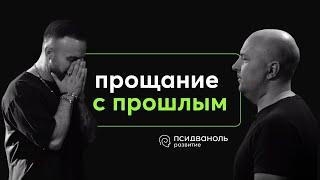 Прощание с прошлым.