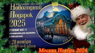 Московский Дом Художника. Выставка-ярмарка "Новогодние подарки". Москва. Ноябрь 2024