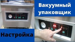 Вакуумный упаковщик DZ-400 в работе. Настройка и инструкция.