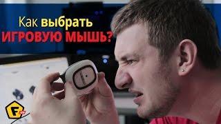 Как выбрать игровую мышь?   3 главные ошибки любого геймера.