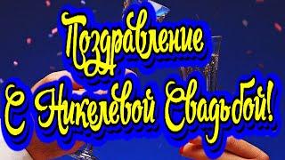 Никелевая Свадьба! Трогательное Поздравление с 12-й Годовщиной!Красивая Открытка в Стихах!