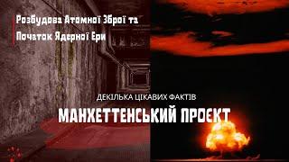 Проєкт Манхеттен: Розбудова Атомної Зброї та Початок Ядерної Ери(декілька цікавих фактів)