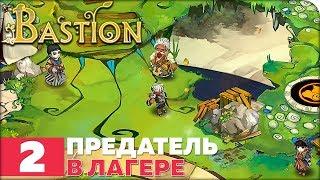 Bastion Прохождение ● ЧАСТЬ 2 ● ПРЕДАТЕЛЬ В ЛАГЕРЕ (без комментариев)