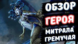 МИТРАЛА ГРЕМУЧАЯ F2PLAY - ОБЗОР В RAID SHADOW LEGENDS!!!