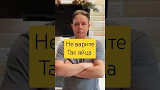 Не варите так яйца. #recipe #shorts #shortvideo #food #юмор #папайготовит #яйца #прикол