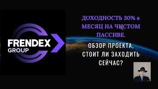 FRENDEX. Обзор проекта от 18.04.2021. Поздно ли заходить сейчас во Френдекс?