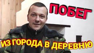 ПОБЕГ ИЗ ГОРОДА В ДЕРЕВНЮ В МОЙ УЮТНЫЙ ДЕРЕВЕНСКИЙ ДОМ.