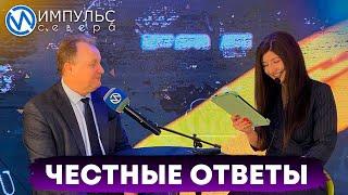 «Импульс севера» подготовил каверзные вопросы для гостей выездной студии