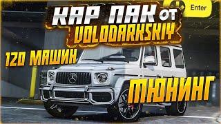 КАР ПАК НА 120 МАШИН В ГТА 5 Ӏ VOLODARKSKIY CAR PACK GTA 5