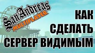 Как сделать сервер SAMP видимым в интернете? | Часть 4