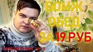 БОМЖ ОБЕД ЗА 19 РУБЛЕЙ В РОССИИ | КАК ПРОЖИТЬ НА 19 РУБЛЕЙ | УЖЕ НЕ САМЫЙ ДЕШЕВЫЙ ОБЕД