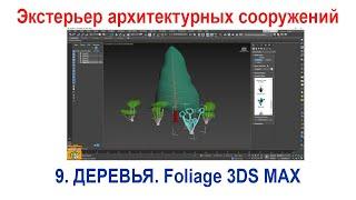 9_Экстерьер архитектурных сооружений в 3ds Max. Моделирование деревьев, зеленых насаждений