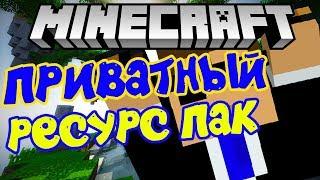 ПРИВАТНЫЙ РЕСУРС ПАК | SkyWars MiniGame