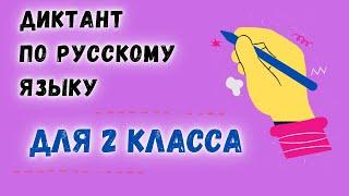 Диктант 2 класс с проверкой | Хороший день