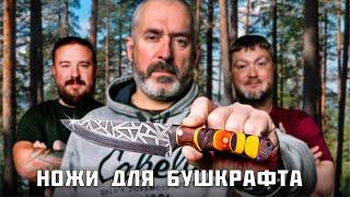 Ножи для бушкрафта. Эксперт: Михаил Ярин.