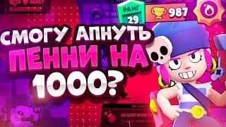 Как И Где Играть За Пенни? Обзор Персонажа. Brawl Stars