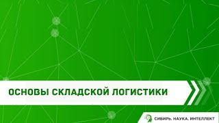 Основы складской логистики