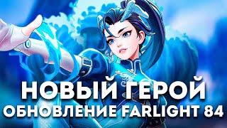 НОВЫЙ ГЕРОЙ! НОВОЕ ОРУЖИЕ! НОВОСТИ ОБНОВЛЕНИЯ FARLIGHT 84