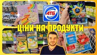 АТБ ️Не пропустіть️Тільки акційні продукти та новинки️ #атб #акціїатб #знижкиатб #чекатб #ціниатб