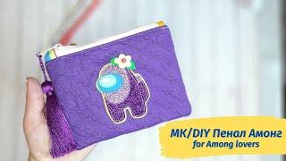 МК: АмонгАс Пенал своими руками  DIY: AmongUs pencil case