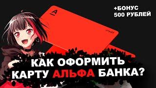 Как Оформить Дебетовую Карту Альфа Банка Онлайн ? + Бонус 500 Рублей