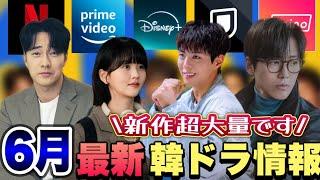 【最新韓ドラ】6月日本配信＆最新ドラマをチェックNetflix、Prime Video、Disney＋、U-NEXT、Lemino