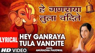 हे गणराया तुला वंदिते|HEY GANRAYA TULA VANDITE |KARUNAKARA LAMBODRA|ANURADHA PAUDWAL|HD LYRICAL SONG