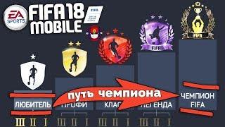 FIFA MOBILE 18 - ПРОХОЖДЕНИЕ ПУТЬ ЧЕМПИОНА ФИФА #1