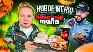 НОВОЕ МЕНЮ в Ресторане ТИМАТИ Chicken Mafia / Это ПРОВАЛ? / До Black Star Burger им еще ОЧЕНЬ далеко