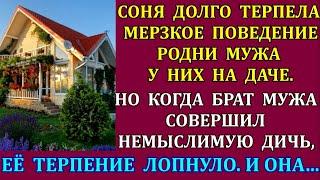 Соня долго терпела мерзкое поведение родни мужа на своей на даче.Но когда брат мужа совершил дичь...