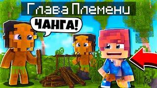 ФИЛЬМ: Глава Племени  В МАЙНКРАФТ! ОСНОВАЛИ ПОСЕЛЕНИЕ / Minecraft Сериал