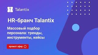 Какие инструменты использовать для массового подбор персонала? / Talantix