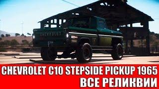 NEED FOR SPEED PAYBACK - CHEVROLET C10 STEPSIDE PICKUP 1965 (ВСЕ РЕЛИКВИИ)