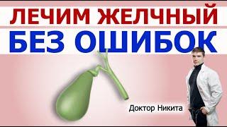 Как лечить желчный пузырь. Холецистит: питание после обострения. Вязкая желчь - ошибки лечения.