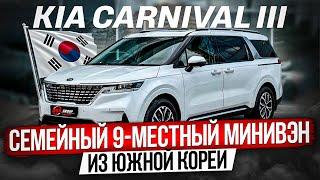 СЕМЕЙНЫЙ МИНИВЭН ИЗ ЮЖНОЙ КОРЕИ / 9-ТИМЕСТНЫЙ KIA CARNIVAL III