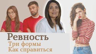 Ревность, Чувство ревности Психология отношений