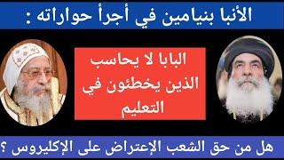 الانبا بنيامين في تصريح جريء : البابا لا يحاسب المنحرفين إيمانيا !! ويكشف حقيقة معاذ عليان !!