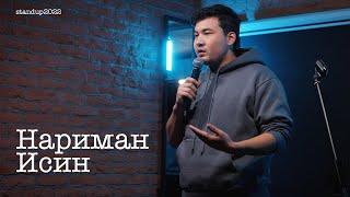 Нариман Исин - про дядю, уход за собой и мужские привычки / Stand Up 2022 / SUNProjectKZ