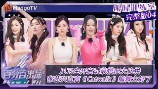 FULL【限时训练室】EP4：见习生开启试装搭配大比拼 张艺兴直言《Catwalk》编舞太好了 | 百分百出品  VIP Extra | MangoTV Idol